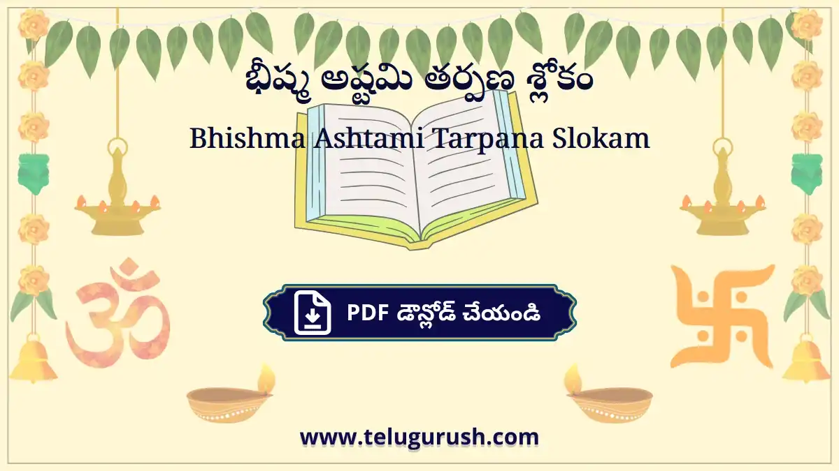 Bhishma Ashtami Tarpana Slokam – భీష్మ అష్టమి తర్పణ శ్లోకం