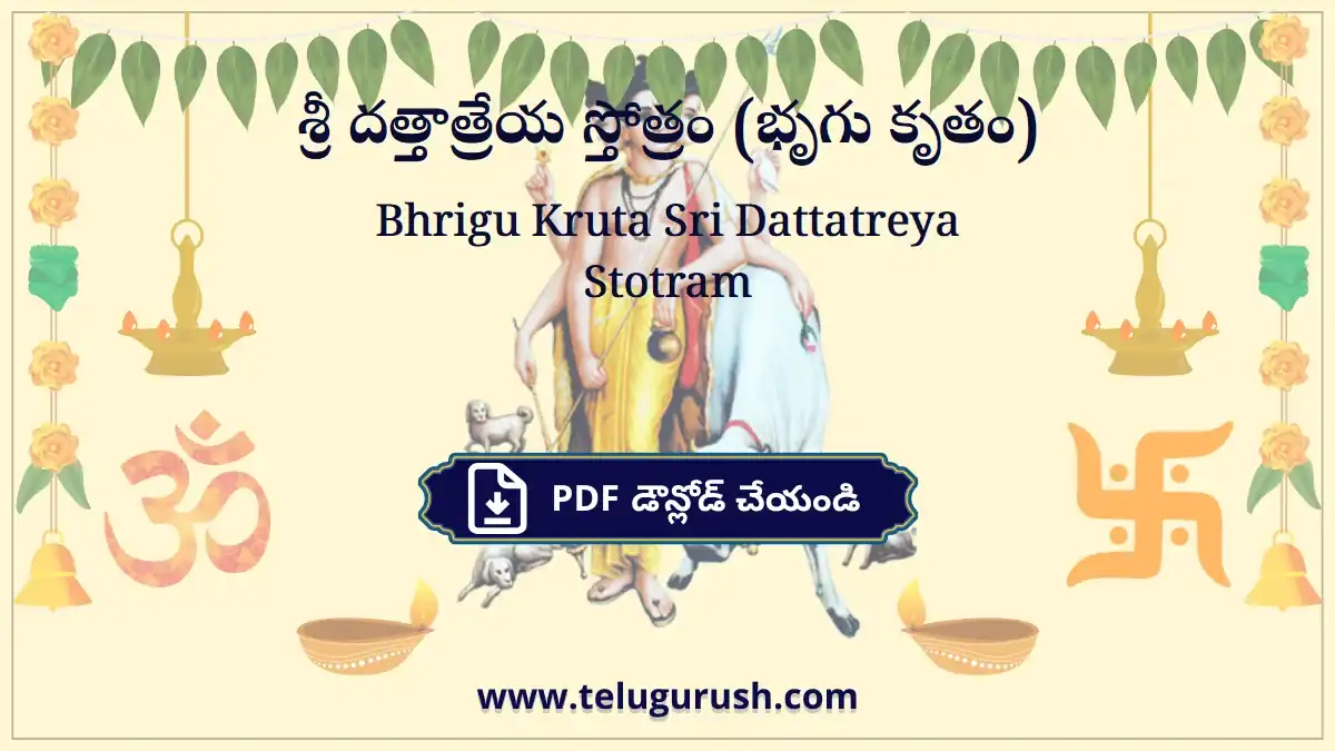 Bhrigu Kruta Sri Dattatreya Stotram – శ్రీ దత్తాత్రేయ స్తోత్రం (భృగు కృతం)