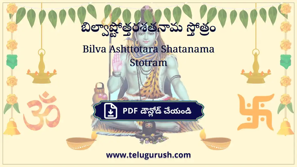 Bilva Ashttotara Shatanama Stotram – బిల్వాష్టోత్తరశతనామ స్తోత్రం