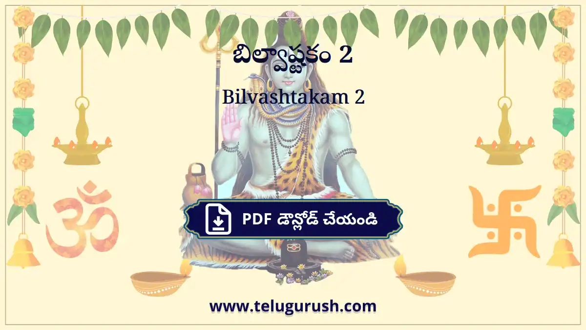 Bilvashtakam 2 – బిల్వాష్టకం 2