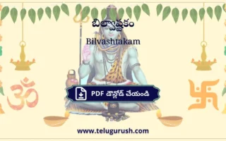 Bilvashtakam pdf download – బిల్వాష్టకం