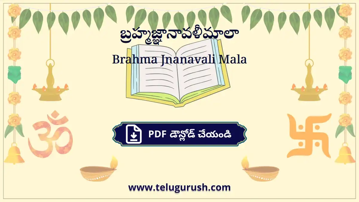 Brahma Jnanavali Mala – బ్రహ్మజ్ఞానావళీమాలా