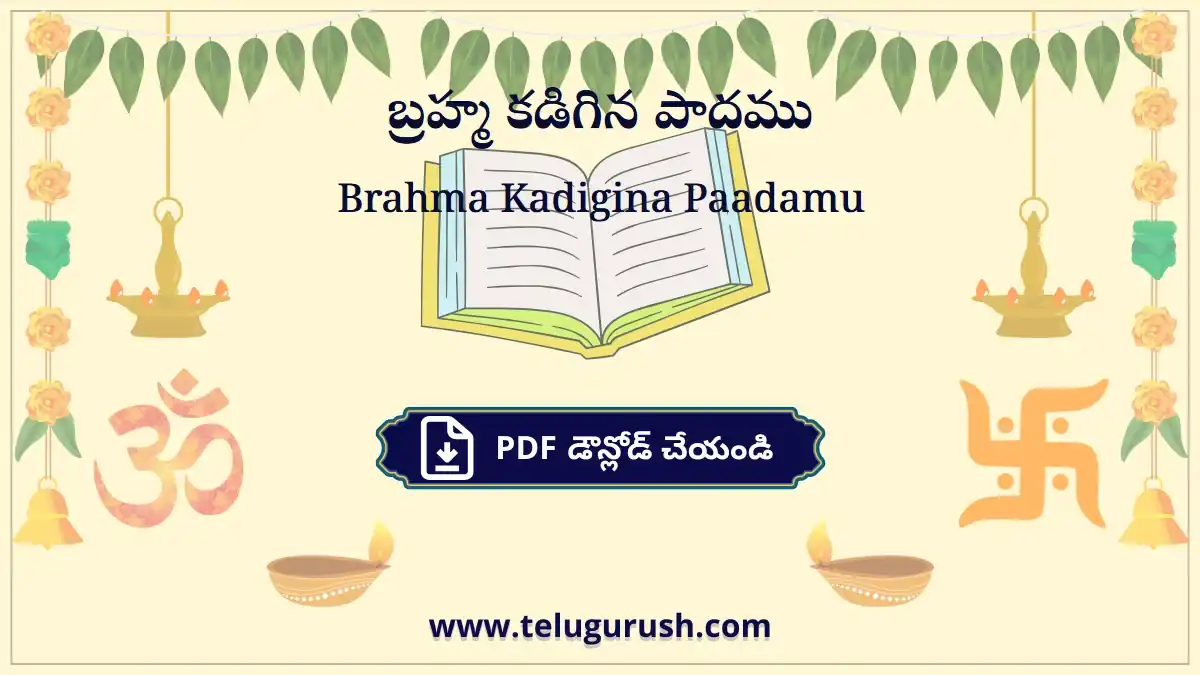 Brahma Kadigina Paadamu – బ్రహ్మ కడిగిన పాదము