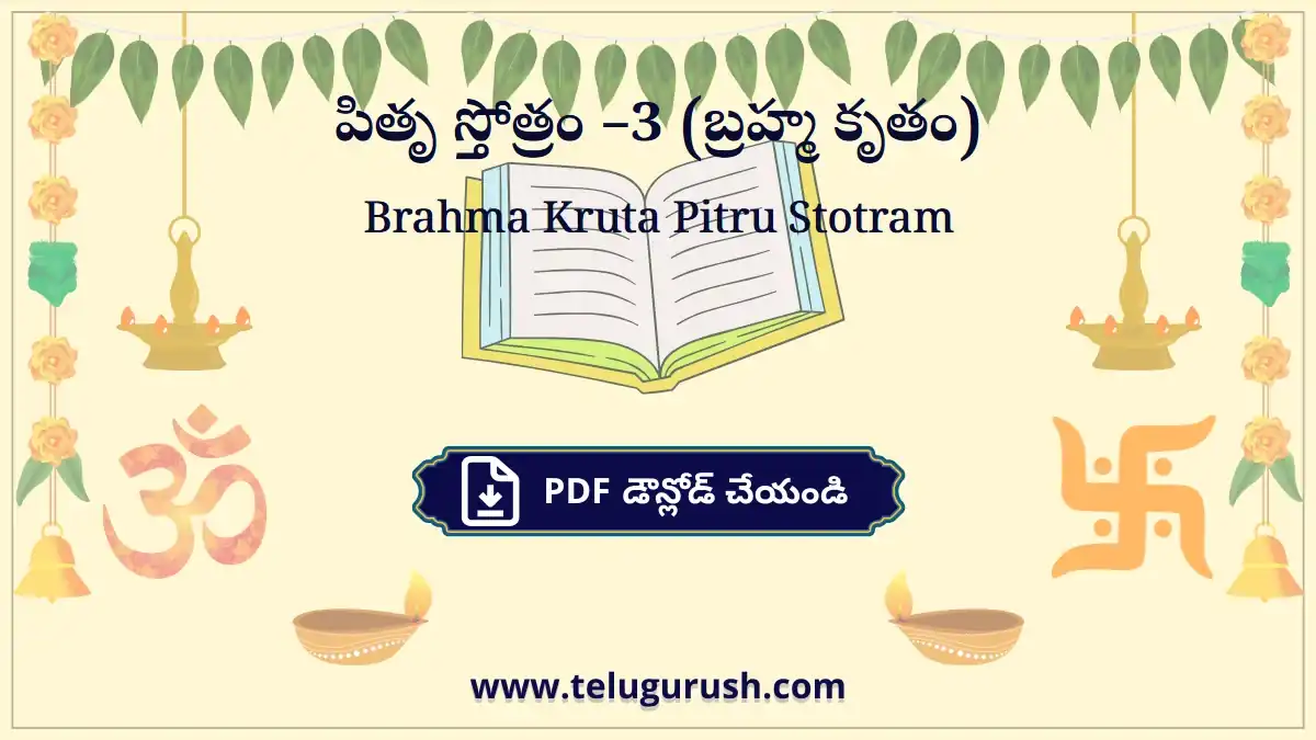 Brahma Kruta Pitru Stotram – పితృ స్తోత్రం –3 (బ్రహ్మ కృతం)
