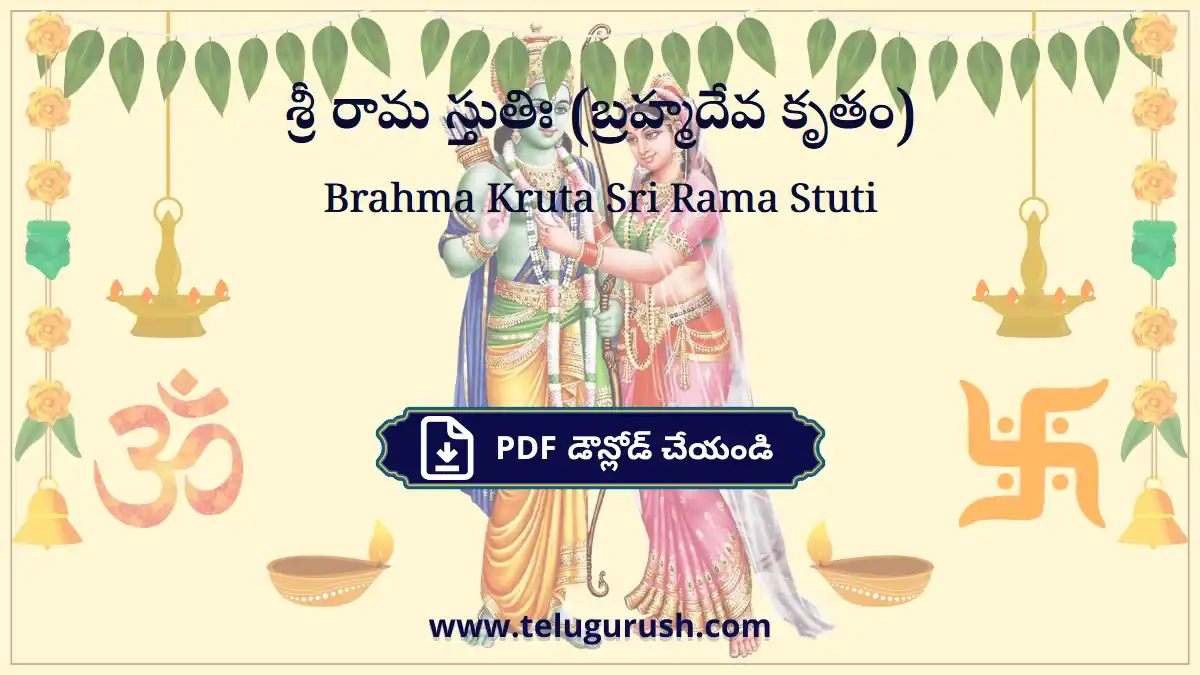 Brahma Kruta Sri Rama Stuti – శ్రీ రామ స్తుతిః (బ్రహ్మదేవ కృతం)