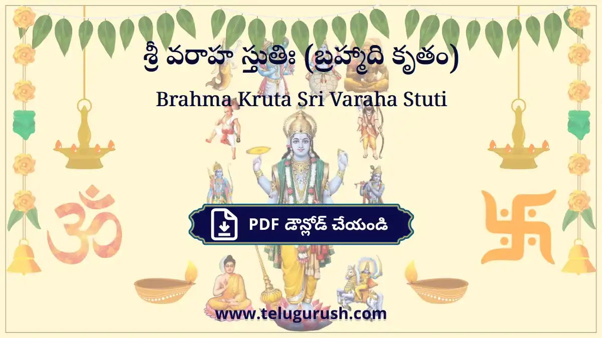 Brahma Kruta Sri Varaha Stuti – శ్రీ వరాహ స్తుతిః (బ్రహ్మాది కృతం)