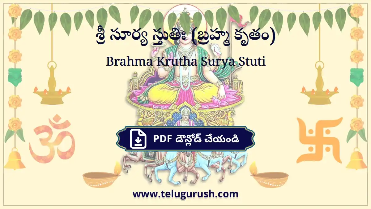 Brahma Krutha Surya Stuti – శ్రీ సూర్య స్తుతిః (బ్రహ్మ కృతం)