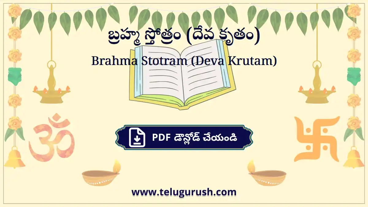 Brahma Stotram (Deva Krutam) – బ్రహ్మ స్తోత్రం (దేవ కృతం)