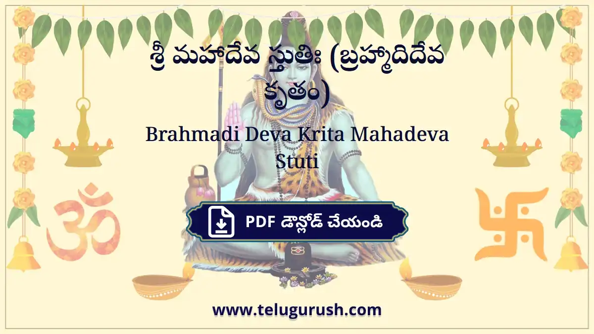 Brahmadi Deva Krita Mahadeva Stuti – శ్రీ మహాదేవ స్తుతిః (బ్రహ్మాదిదేవ కృతం)