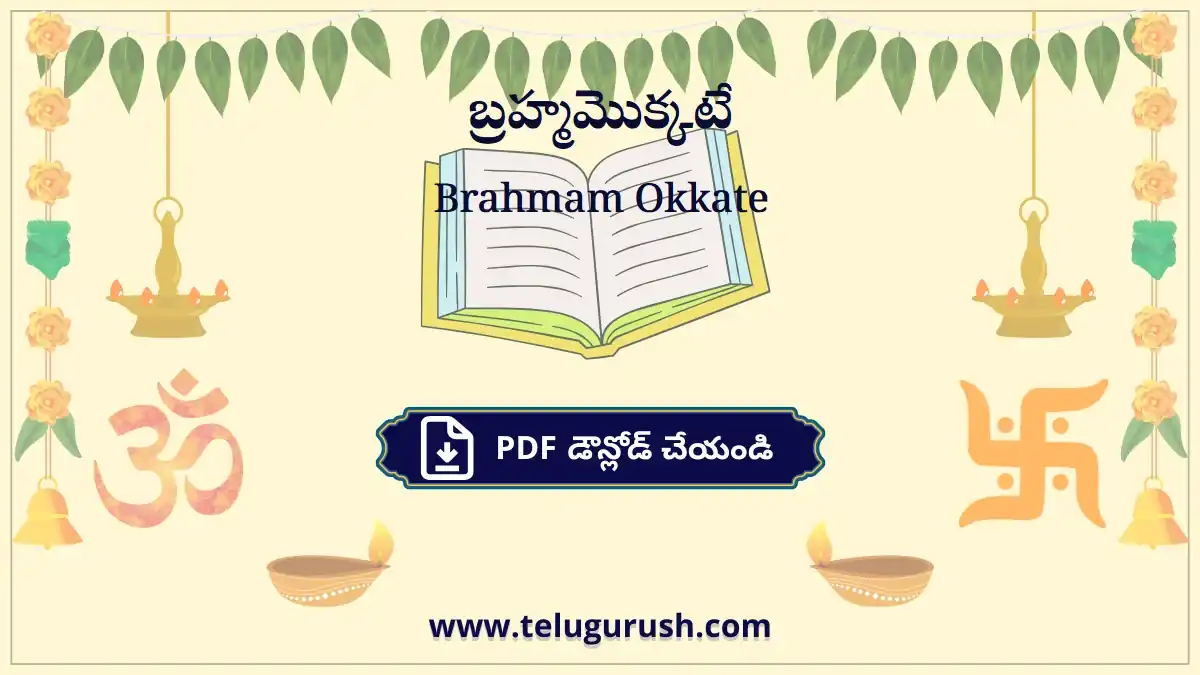 Brahmam Okkate – బ్రహ్మమొక్కటే