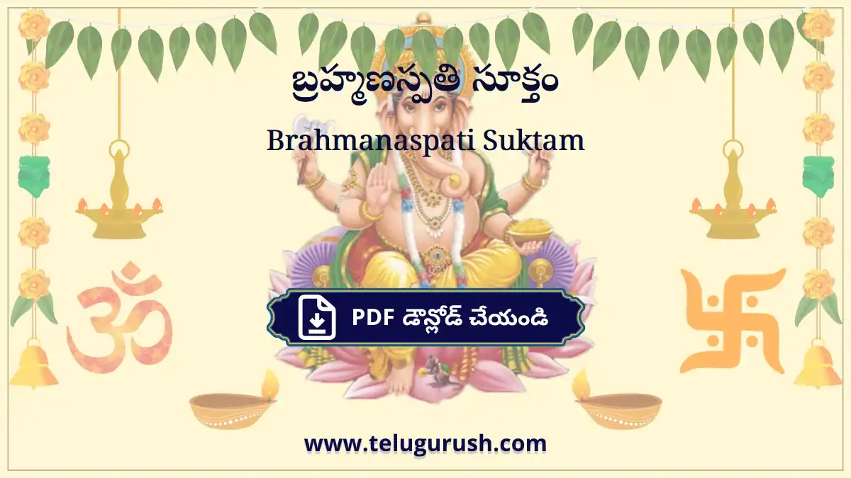 Brahmanaspati Suktam – బ్రహ్మణస్పతి సూక్తం