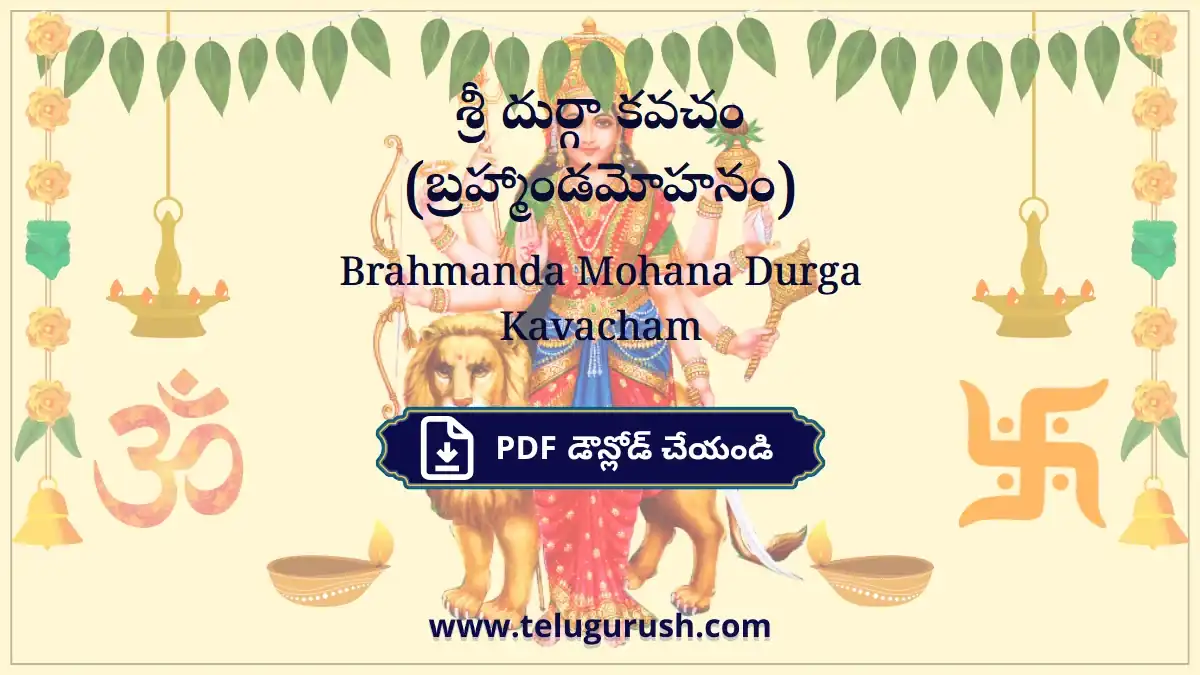 Brahmanda Mohana Durga Kavacham – శ్రీ దుర్గా కవచం (బ్రహ్మాండమోహనం)