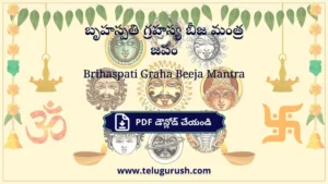 Brihaspati Graha Beeja Mantra – బృహస్పతి గ్రహస్య బీజ మంత్ర జపం