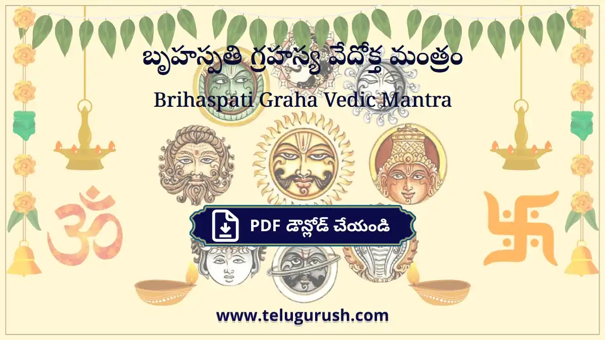 Brihaspati Graha Vedic Mantra – బృహస్పతి గ్రహస్య వేదోక్త మంత్రం