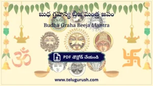 Budha Graha Beeja Mantra – బుధ గ్రహస్య బీజ మంత్ర జపం