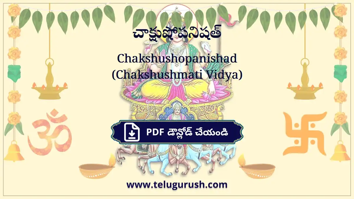 Chakshushopanishad (Chakshushmati Vidya) – చాక్షుషోపనిషత్