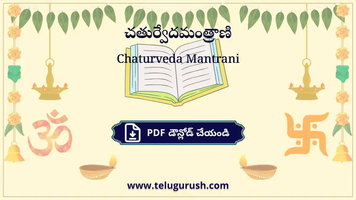 Chaturveda Mantrani – చతుర్వేదమంత్రాణి