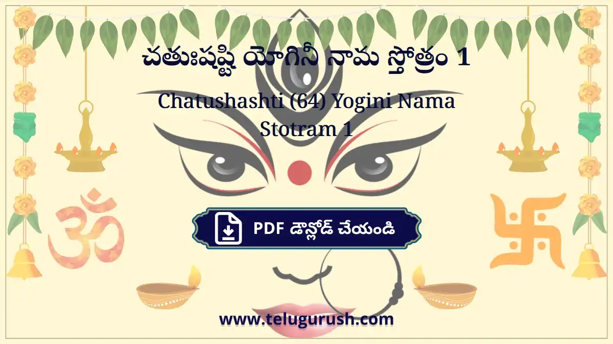 Chatushashti (64) Yogini Nama Stotram 1 – చతుఃషష్టి యోగినీ నామ స్తోత్రం 1