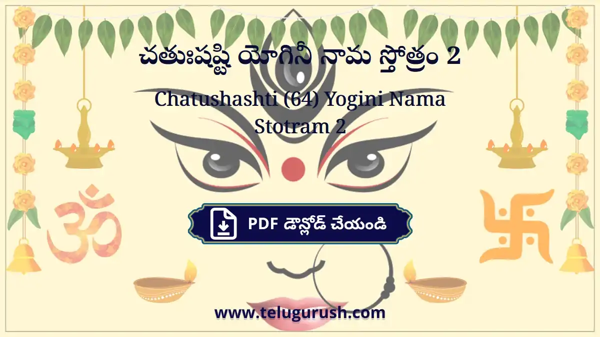 Chatushashti (64) Yogini Nama Stotram 2 – చతుఃషష్టి యోగినీ నామ స్తోత్రం 2