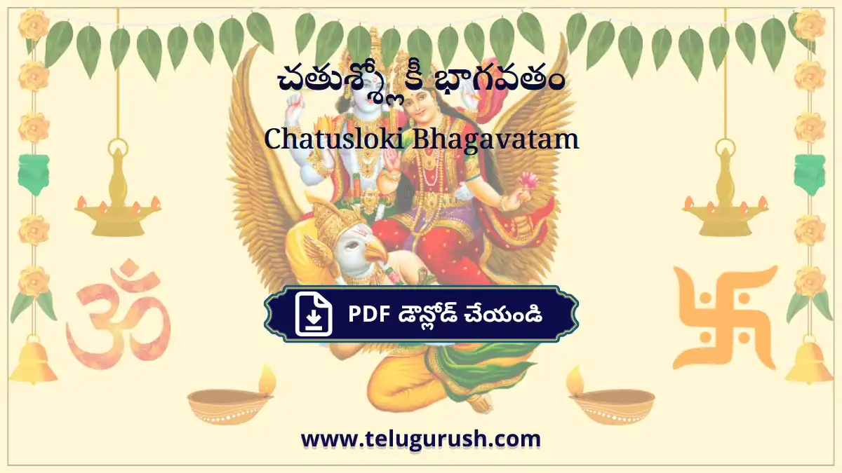 Chatusloki Bhagavatam – చతుశ్శ్లోకీ భాగవతం