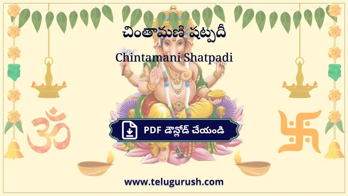 Chintamani Shatpadi – చింతామణి షట్పదీ