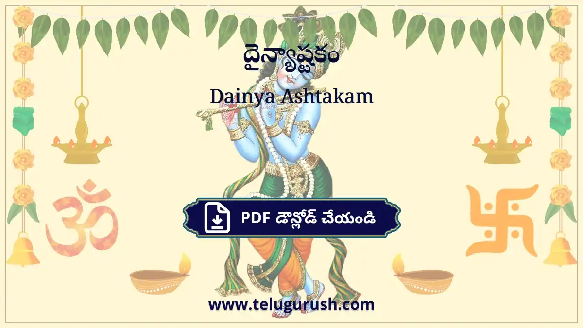 Dainya Ashtakam – దైన్యాష్టకం