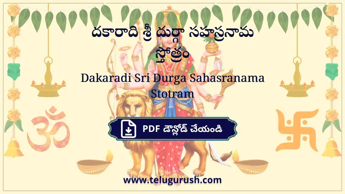 Dakaradi Sri Durga Sahasranama Stotram – దకారాది శ్రీ దుర్గా సహస్రనామ స్తోత్రం