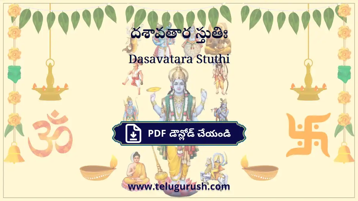 Dasavatara Stuthi – దశావతార స్తుతిః