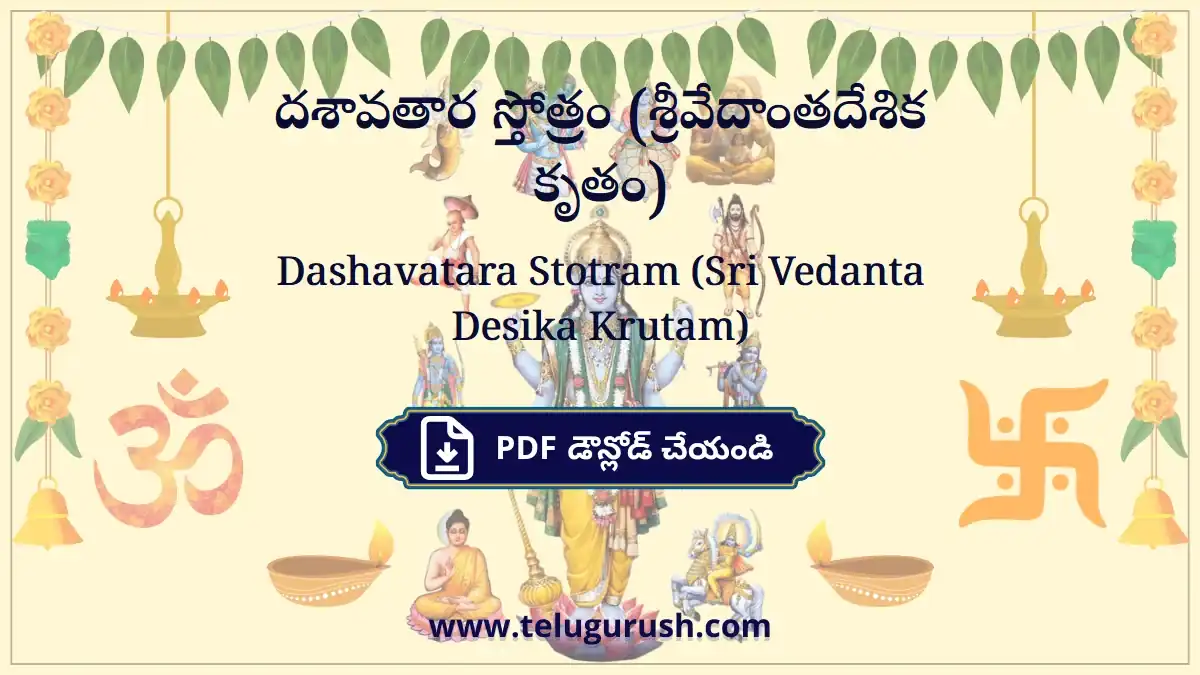 Dashavatara Stotram (Sri Vedanta Desika Krutam) – దశావతార స్తోత్రం (శ్రీవేదాంతదేశిక కృతం)