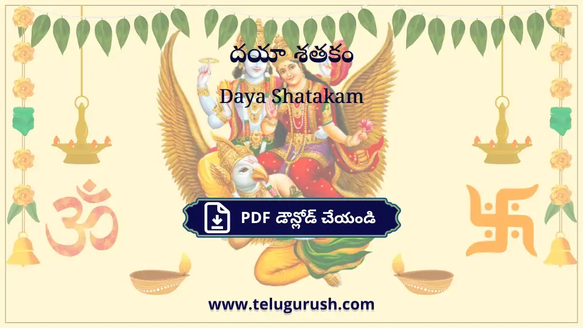 Daya Shatakam – దయా శతకం