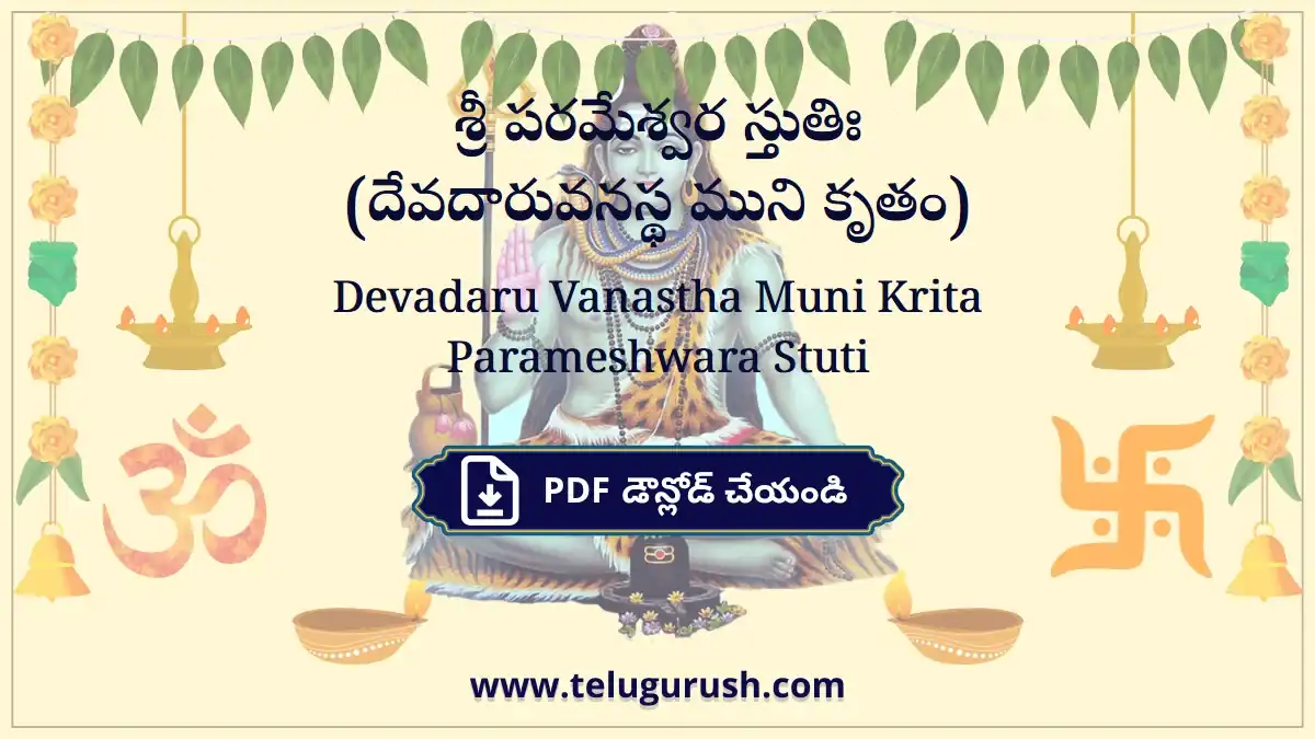 Devadaru Vanastha Muni Krita Parameshwara Stuti – శ్రీ పరమేశ్వర స్తుతిః (దేవదారువనస్థ ముని కృతం)