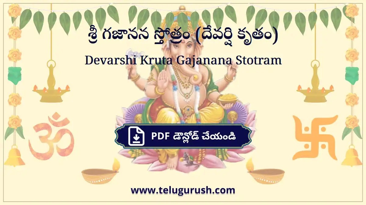 Devarshi Kruta Gajanana Stotram – శ్రీ గజానన స్తోత్రం (దేవర్షి కృతం)