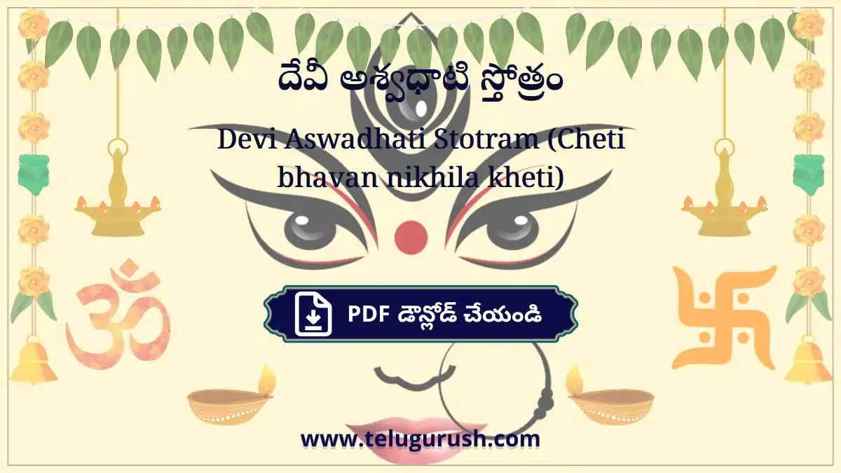 Devi Aswadhati Stotram (Cheti bhavan nikhila kheti) – దేవీ అశ్వధాటి స్తోత్రం