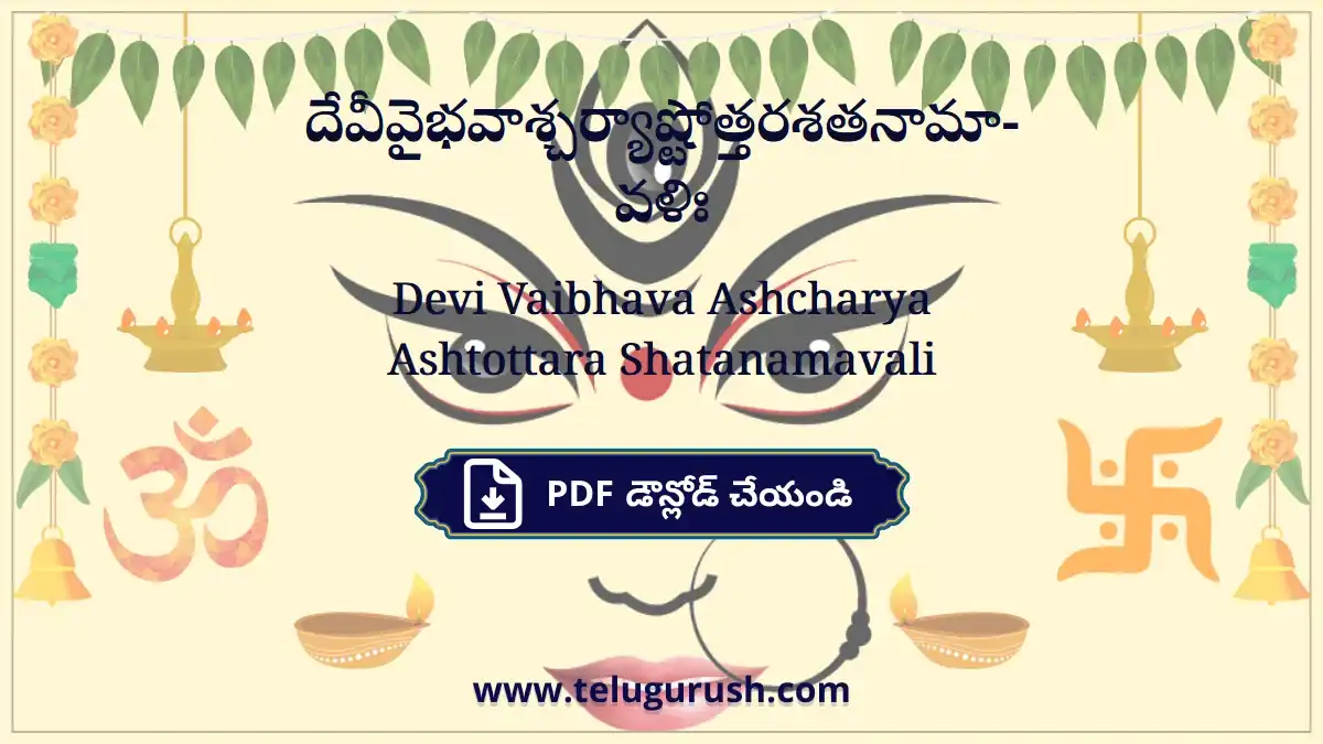 Devi Vaibhava Ashcharya Ashtottara Shatanamavali – దేవీవైభవాశ్చర్యాష్టోత్తరశతనామావళిః