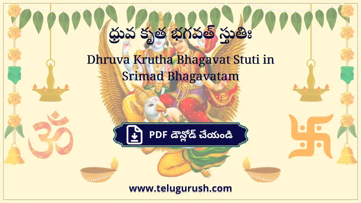 Dhruva Krutha Bhagavat Stuti in Srimad Bhagavatam – ధ్రువ కృత భగవత్ స్తుతిః