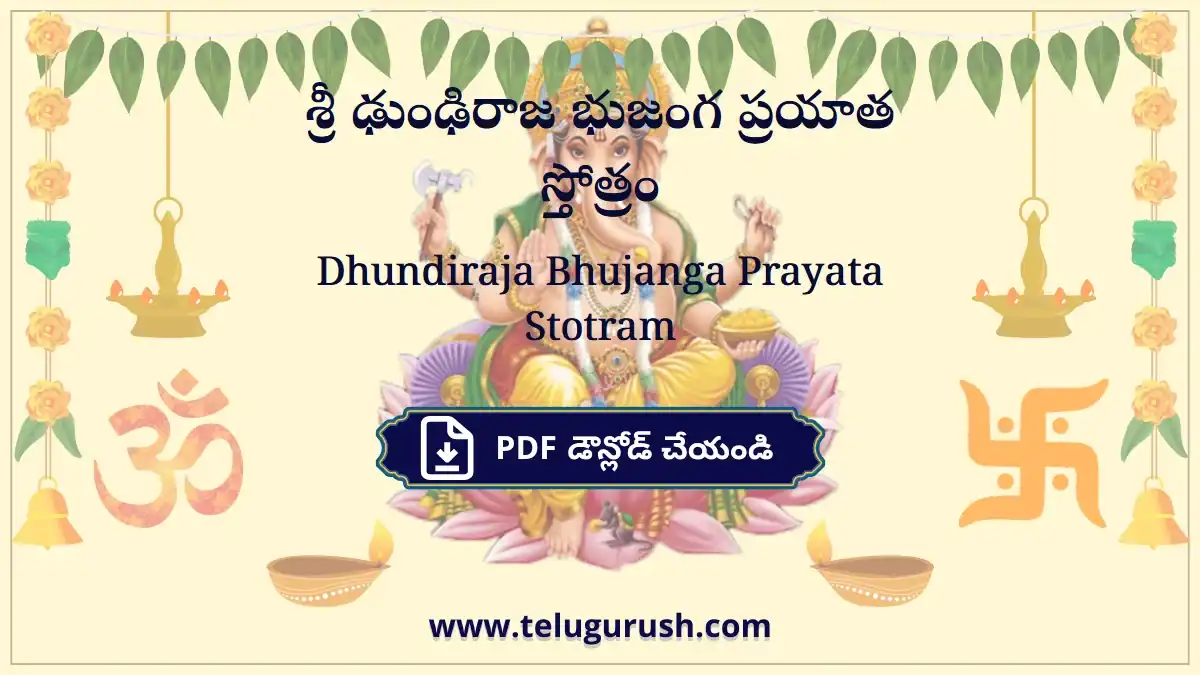 Dhundiraja Bhujanga Prayata Stotram – శ్రీ ఢుంఢిరాజ భుజంగ ప్రయాత స్తోత్రం