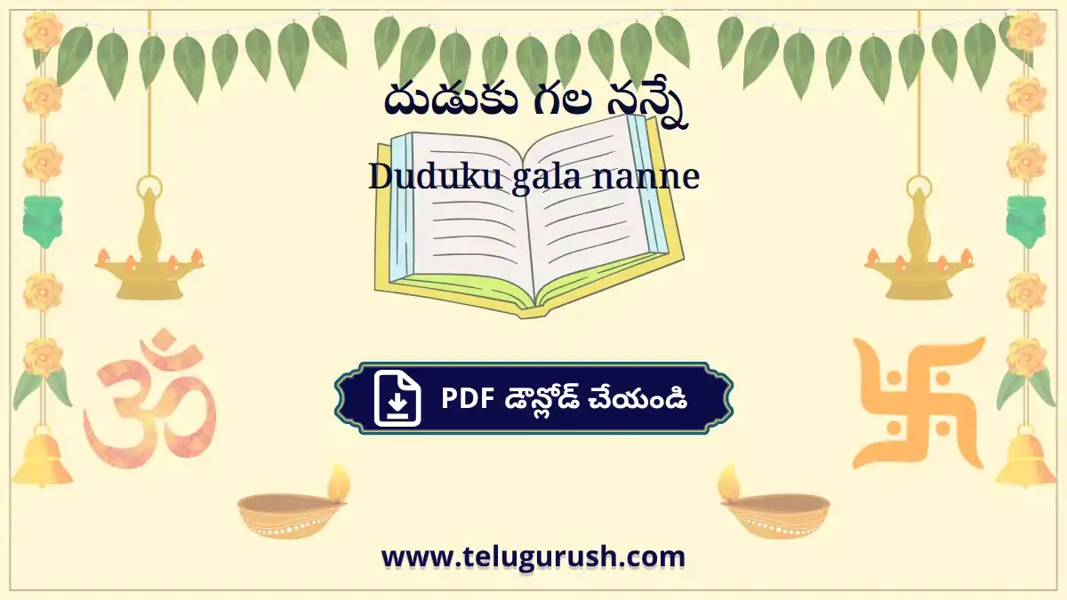 Duduku gala nanne – దుడుకు గల నన్నే