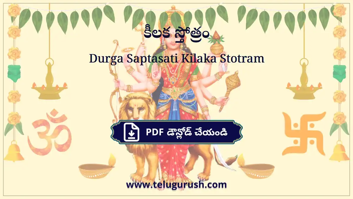 Durga Saptasati Kilaka Stotram – కీలక స్తోత్రం