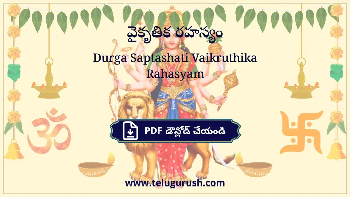 Durga Saptashati Vaikruthika Rahasyam – వైకృతిక రహస్యం