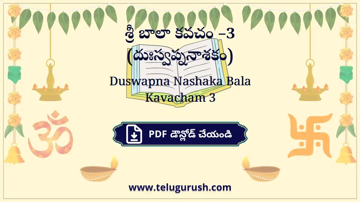 Duswapna Nashaka Bala Kavacham 3 – శ్రీ బాలా కవచం –3 (దుఃస్వప్ననాశకం)
