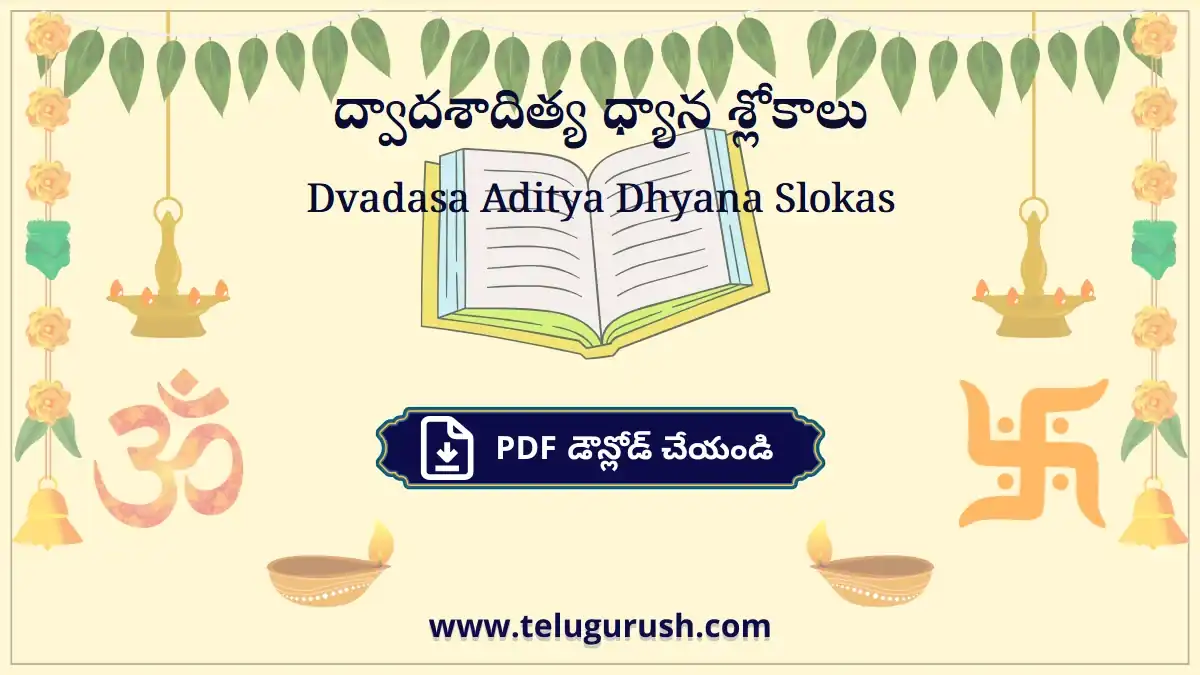 Dvadasa Aditya Dhyana Slokas – ద్వాదశాదిత్య ధ్యాన శ్లోకాలు