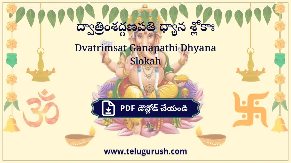 Dvatrimsat Ganapathi Dhyana Slokah – ద్వాత్రింశద్గణపతి ధ్యాన శ్లోకాః