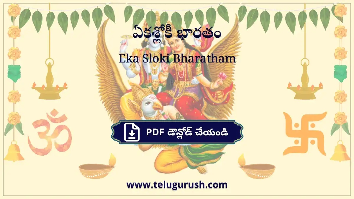 Eka Sloki Bharatham – ఏకశ్లోకీ భారతం