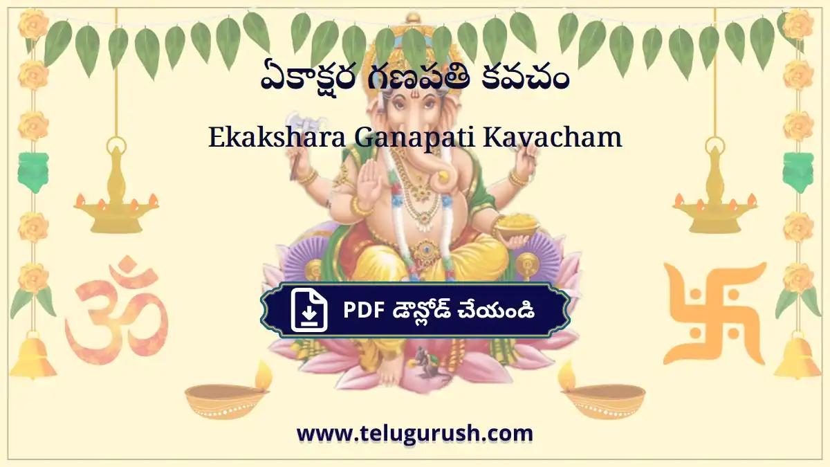 Ekakshara Ganapati Kavacham – ఏకాక్షర గణపతి కవచం
