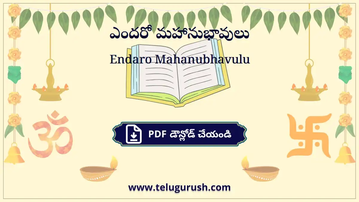Endaro Mahanubhavulu – ఎందరో మహానుభావులు