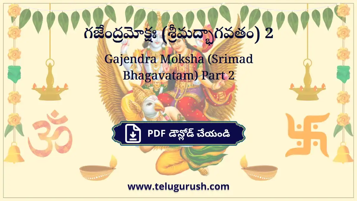 Gajendra Moksha (Srimad Bhagavatam) Part 2 – గజేంద్రమోక్షః (శ్రీమద్భాగవతం) 2