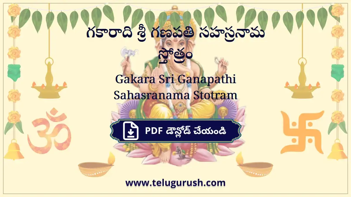 Gakara Sri Ganapathi Sahasranama Stotram – గకారాది శ్రీ గణపతి సహస్రనామ స్తోత్రం