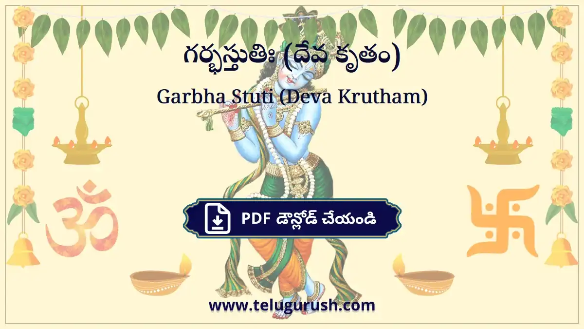 Garbha Stuti (Deva Krutham) – గర్భస్తుతిః (దేవ కృతం)
