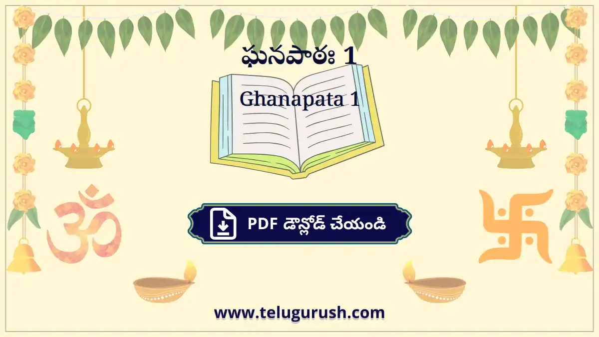 Ghanapata 1 – ఘనపాఠః 1