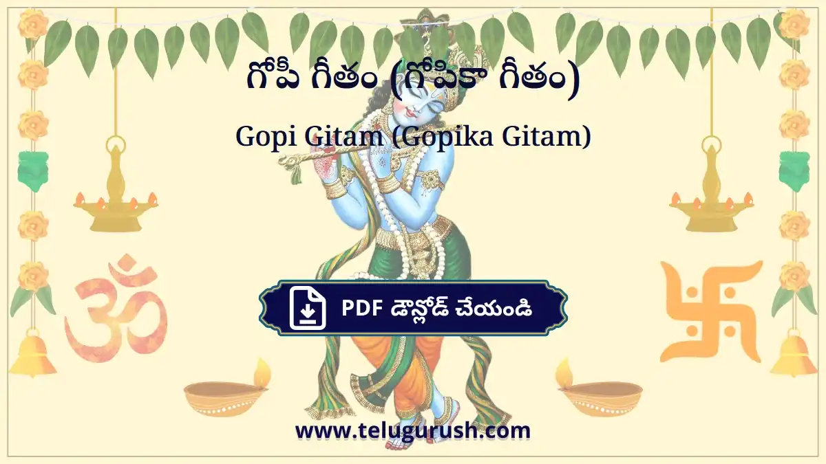 Gopi Gitam (Gopika Gitam) – గోపీ గీతం (గోపికా గీతం)